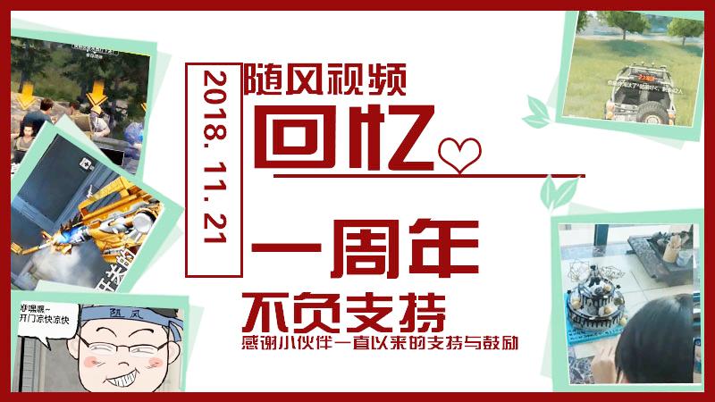 随风视频1周年：1年以来不负支持！随风带你解读一年内的成长历程