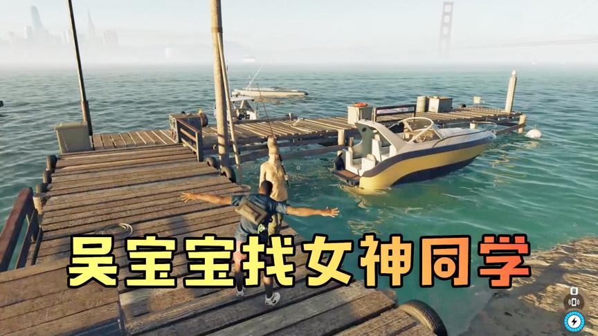 模拟大自然：吴宝宝开船去找女神同学 没想到女神已经结婚了