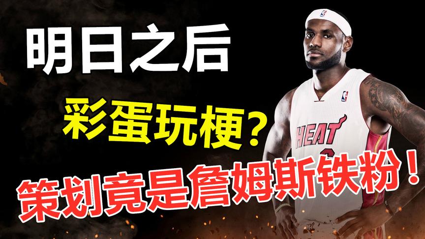 明日之后：策划用彩蛋玩梗，原来是詹姆斯的铁杆粉丝！