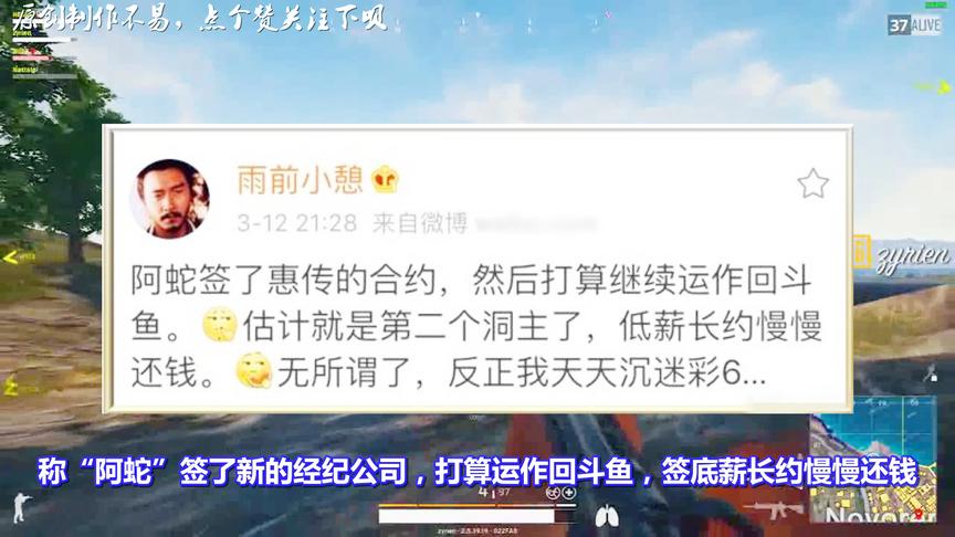 绝地求生：蛇哥认怂了将重回斗鱼，签底薪长约还钱！网友：活该！