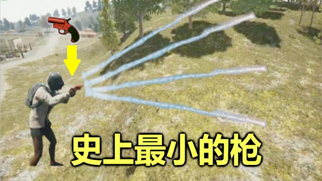 绝地求生：史上最小的枪诞生，子弹就像烟花一样，可以召唤空投