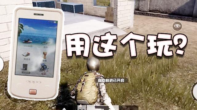 全军出击新版本连老人机都能玩？天美这优化太牛了！