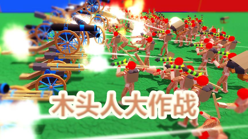 木头人大作战丨互相夕阳红炮法丨红箭红