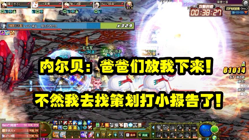 DNF：四名天帝遭辅助嫌弃，无奈自创一队，内尔贝：爸爸放我下来