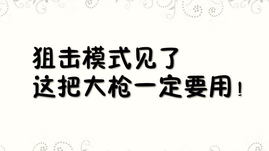 刺激战场:狙击战手枪很好用？这把大枪才是王道！！！