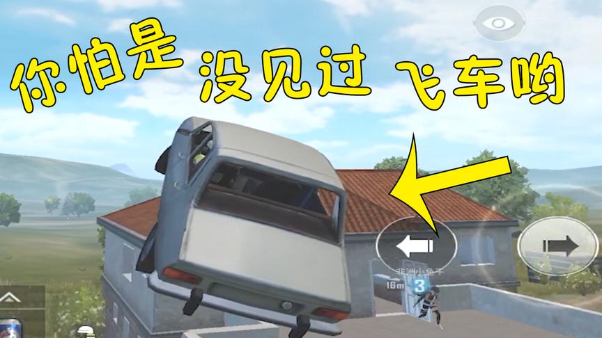 绝地求生：开轿车真能上房顶！不说了我开游戏去了~