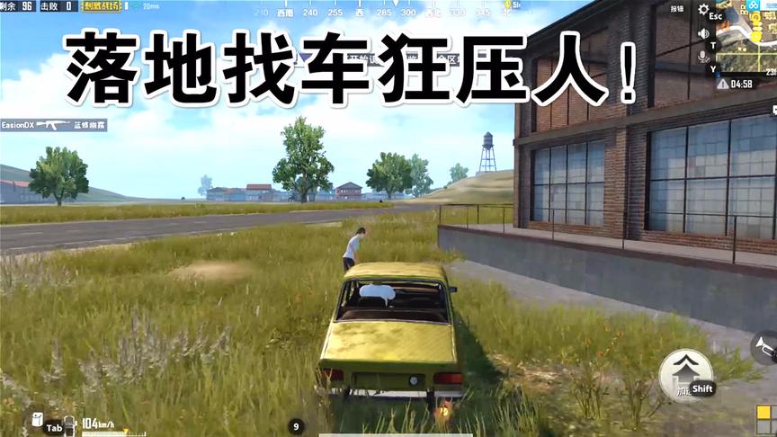 刺激战场：落地有车当然要撞人！
