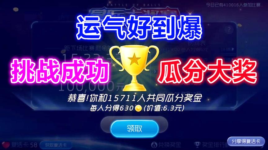 球球大作战大山：成功晋级大奖赛，猜猜我分到了多少钱？