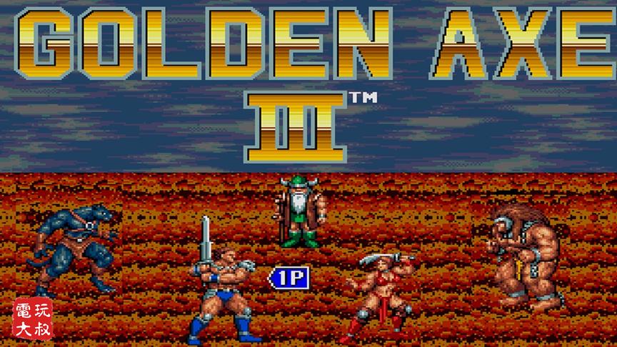 世嘉硬派动作游戏《战斧3》，小时候玩被难到哭