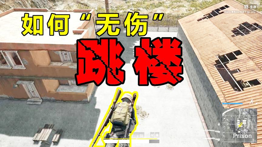 绝地求生：快速降落，减伤一点，灵感来自蛙跳！