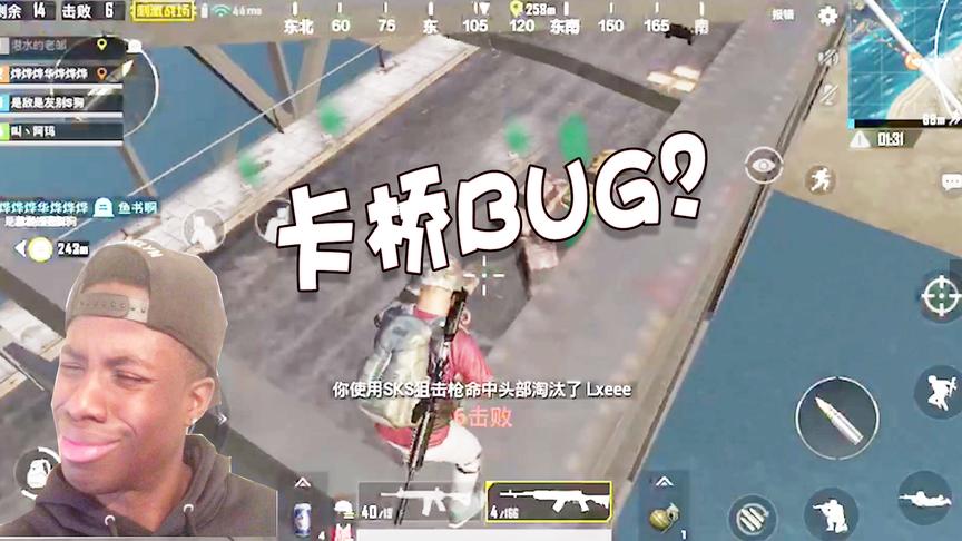 刺激战场：这样守桥杀人也太变态了，难道卡桥BUG还没被修复？