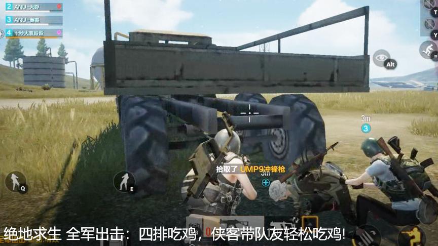 绝地求生 全军出击：四排开黑，侠客带队友轻松吃鸡!
