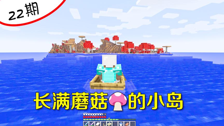 我的世界22：又一次出海探险，我居然发现了长满红色蘑菇树的小岛