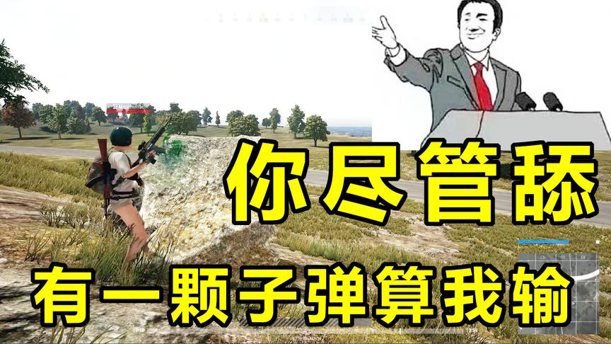 绝地求生：以后快成盒的时候，把之前的东西都藏起来
