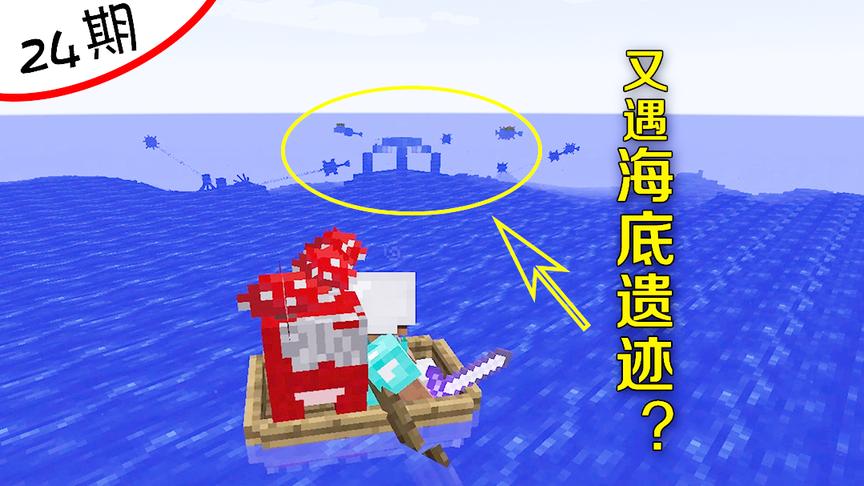 我的世界24：刚离开蘑菇岛就遇到海底遗迹？我这运气是有多好！