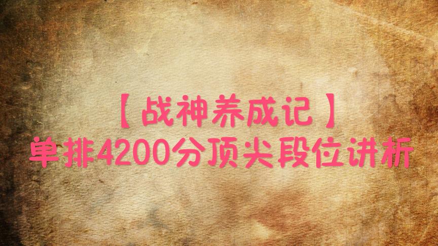 刺激战场:4200分战神顶尖局 决赛圈详细解析