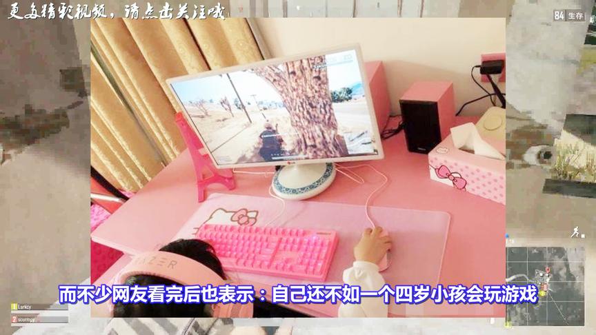 绝地求生：玩家吐槽吃鸡水平不如4岁小孩！网友：又要骗我生孩子