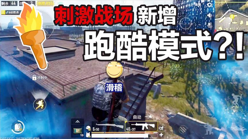刺激战场新增“跑酷模式”？！“百米”高楼死亡飞跃！（滑稽）