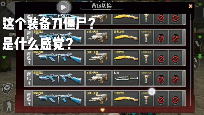 CF手游十七：上万块的装备去刀僵尸！不刀几个对不起这几万身价！