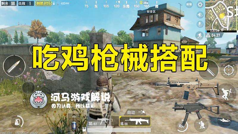 绝地求生刺激战场：这样的武器搭配，让你离吃鸡更近一步！