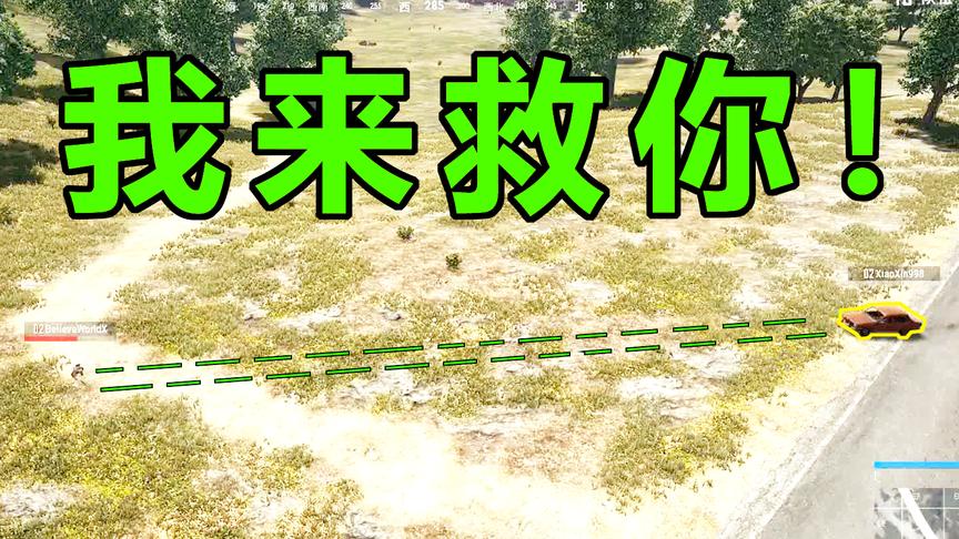 队友不远万里跑过来救我，很感动，直到我看到他接下来的动作