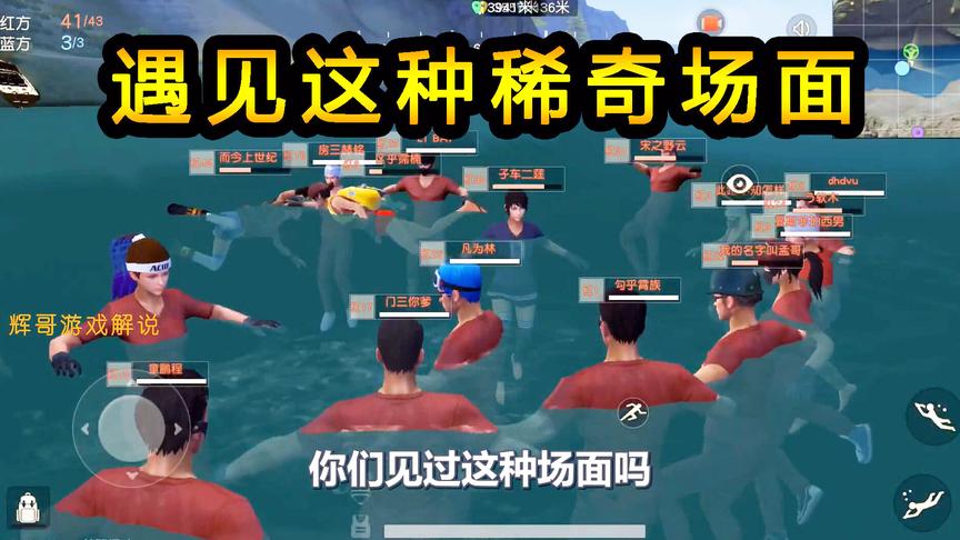 荒野行动：所有玩家集体跳水，实战中遇见这种场面，不敢过于接近