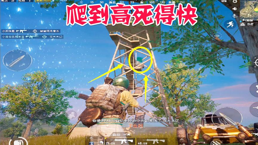 刺激战场：现在的孩子都喜欢往高处爬？结局会很惨哦