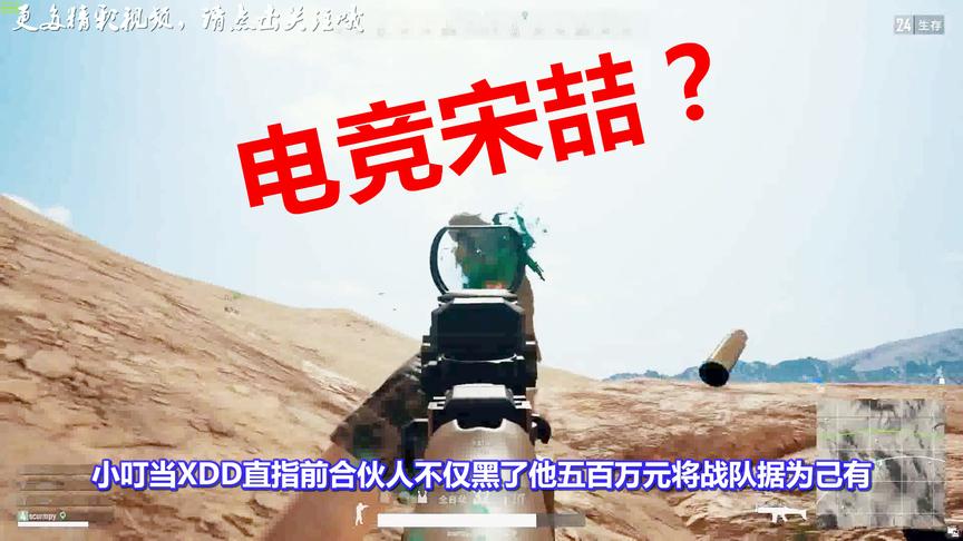 绝地求生：XDD终于回应！直指前助理隐瞒合同情况，克扣巨额工资