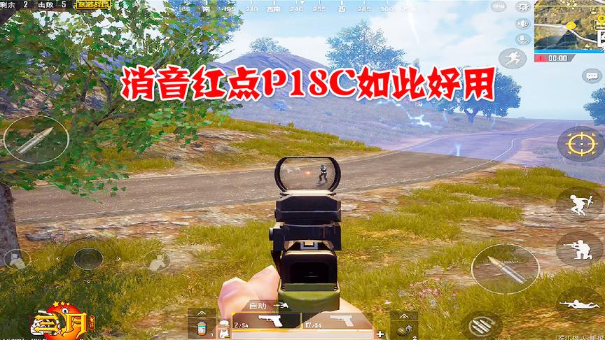 刺激战场：手枪战中当P18C装上消音红点可以为所欲为
