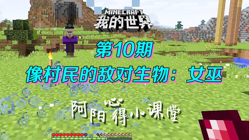 我的世界阿阳小课堂10：女巫和村民有什么关系？应该如何对付？