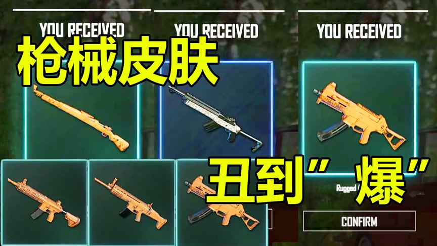绝地求生：枪械皮肤正式上线：丑到爆炸，游戏内更丑出了新高度
