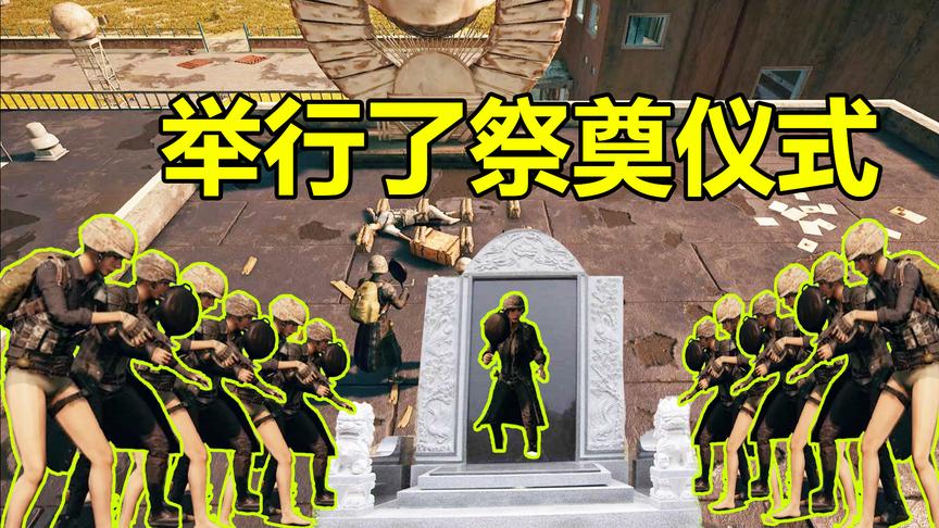 绝地求生：我成盒后，队友给我举行祭奠仪式，我想打爆他们的头