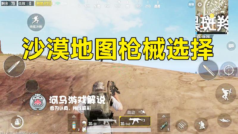 绝地求生刺激战场：决战沙漠之巅，我们需要这两把枪！