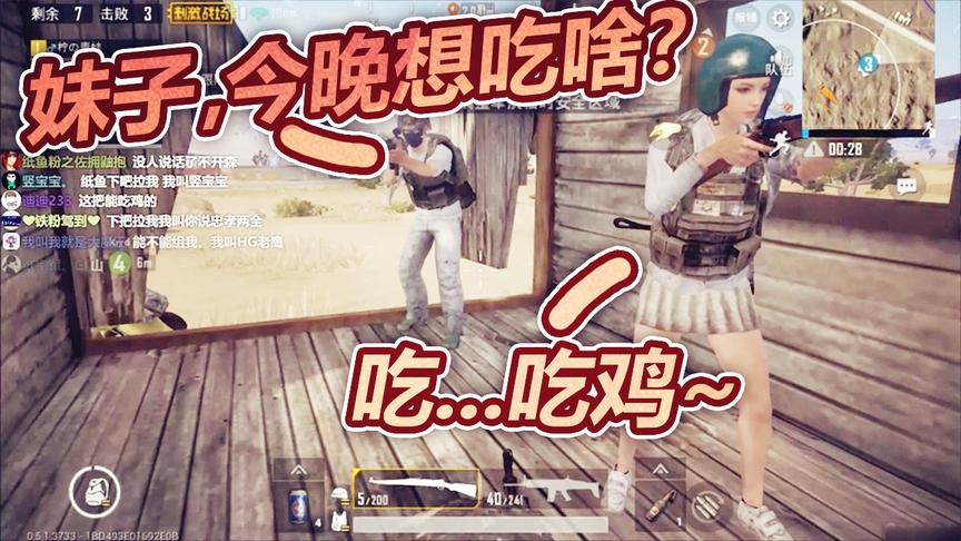 刺激战场：妹子，今晚想吃啥？吃……吃鸡！