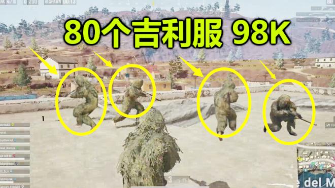 绝地求生：落地80件吉利服，80把98K，新模式爽到无法呼吸！