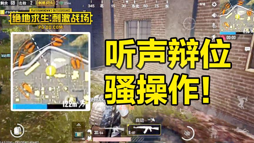 刺激战场听声辩位教学！瞬间找到敌人位置！不做小聋瞎！