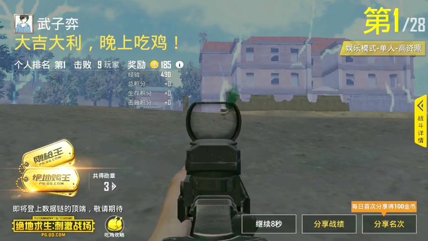 刺激战场：28人拿9杀吃鸡！娱乐模式真的是个练习决赛圈的好地方