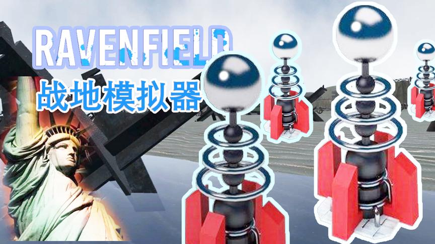 当红警的磁暴线圈进入诺曼底？丨战地模拟器 Ravenfield