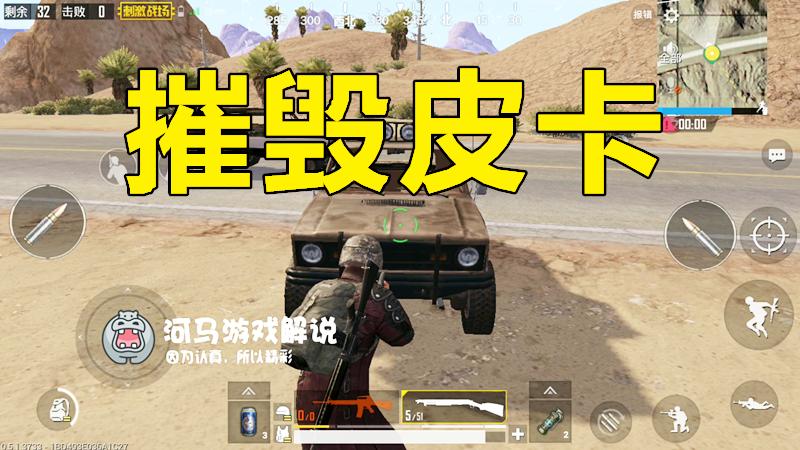 绝地求生刺激战场：步枪霰弹枪多少发子弹使皮卡爆炸？一个弹夹！