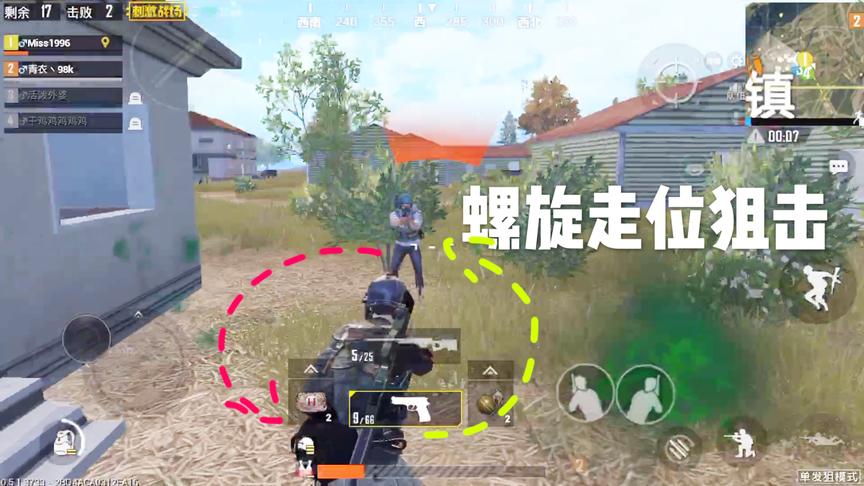刺激战场十七：一把手枪灭了一个满编小队！螺旋走位很重要哦！