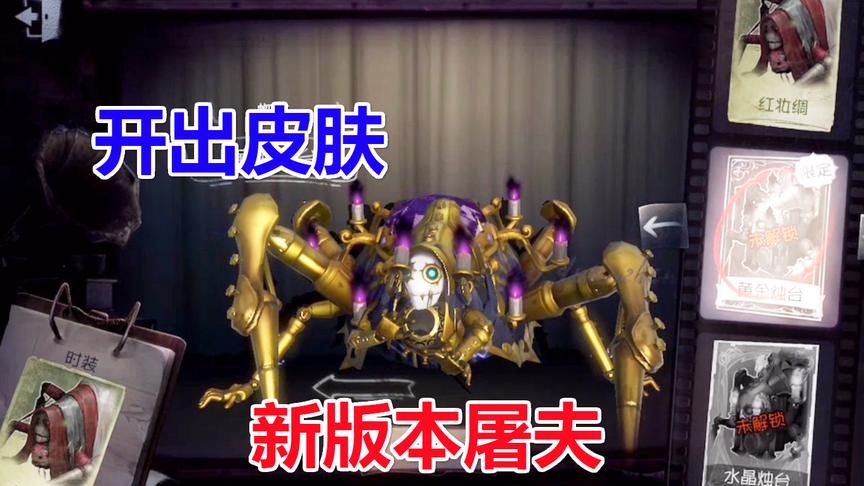 第五人格：新版蜘蛛屠夫，还没上线就开出蜘蛛皮肤，太幸运了！