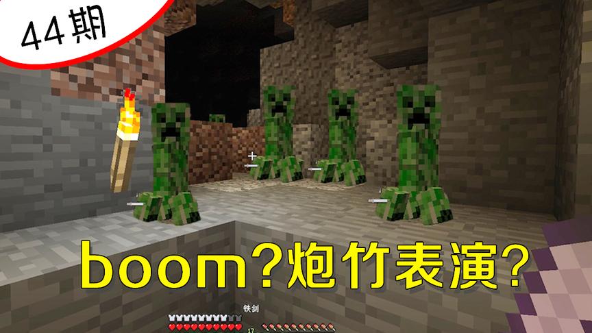 我的世界阿阳44：5只苦力怕排队给我表演炮竹？下场却很可怜！