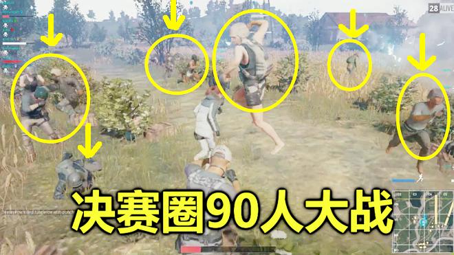 绝地求生：当最后一个毒圈，还有90个玩家，结果满屏幕都是人