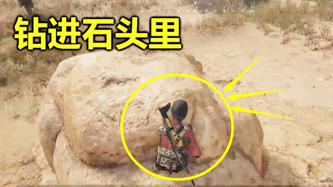 绝地求生：只要躲进这个石头里，除了毒圈，没人能杀得了你