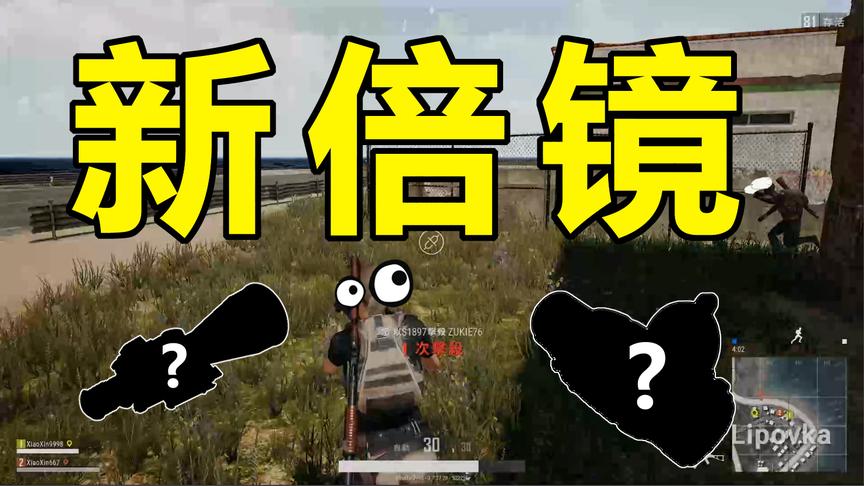绝地求生：新道具将推出：全新瞄准镜！取代八倍镜成为第一倍镜！