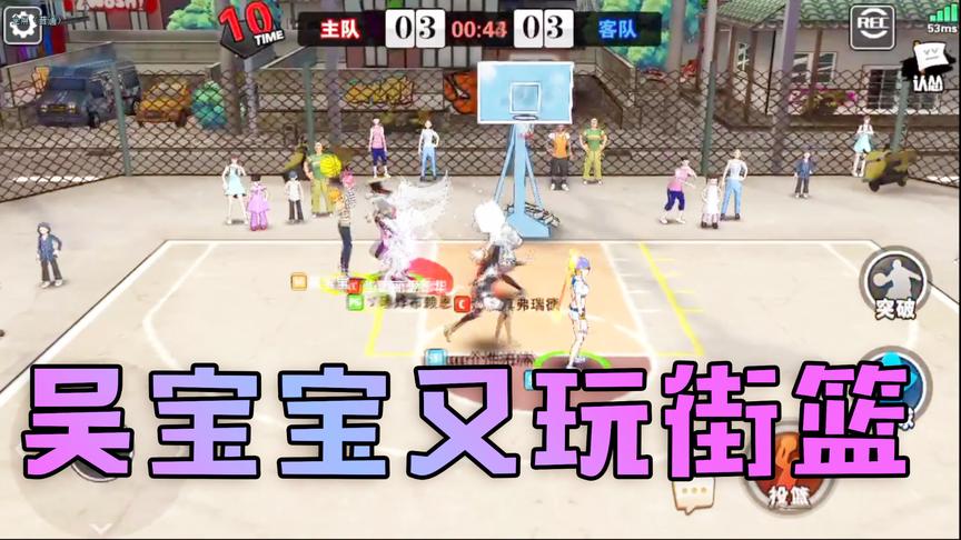 街篮：青铜选手吴宝宝 这次来玩街篮3V3了 结果还是那么菜