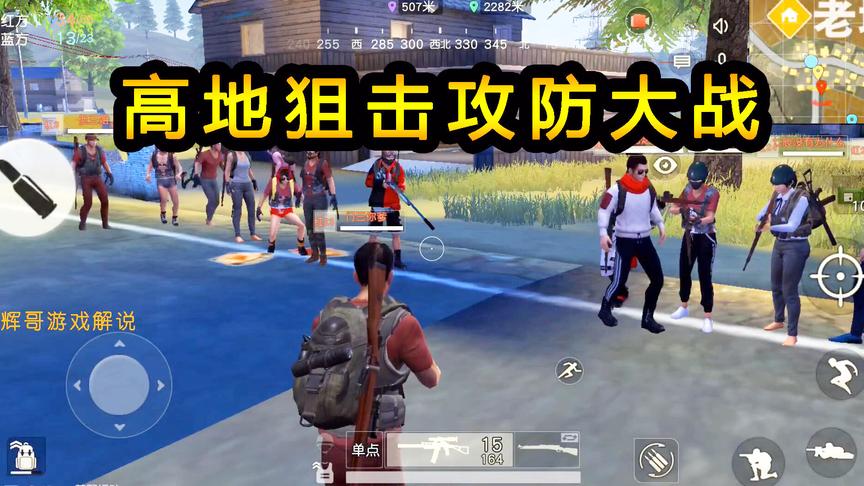 荒野行动：高地狙击攻防大战，敌人坚守雷达站，火力压制往上推进