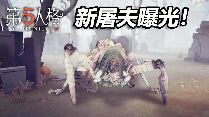 第五人格：新屠夫曝光，拥有最多技能，抓到人不要椅子直接淘汰！