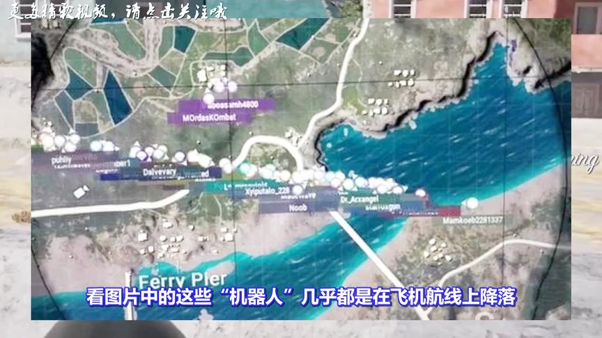 绝地求生出现“刷金工作室”！一局有80个脚本机器人！网友懵逼了