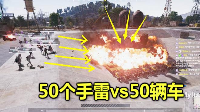 绝地求生：用50个手雷引爆50辆车，这声音就像放鞭炮一样！